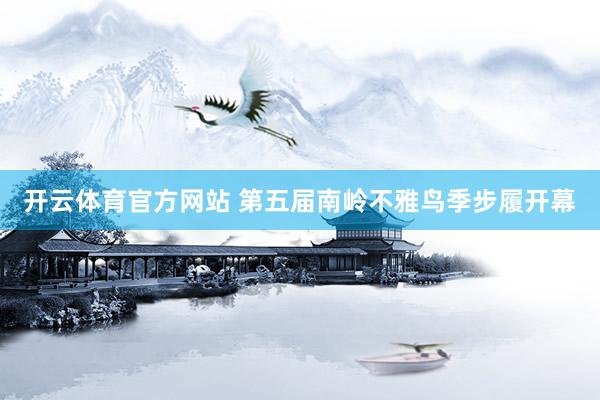 开云体育官方网站 第五届南岭不雅鸟季步履开幕