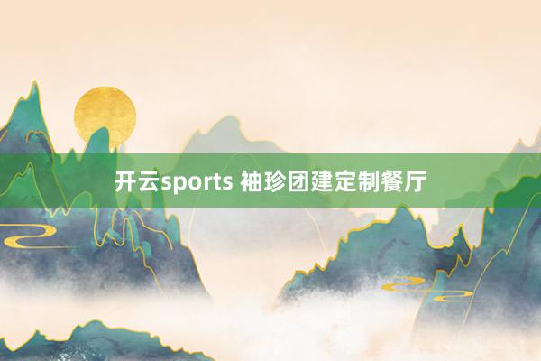 开云sports 袖珍团建定制餐厅