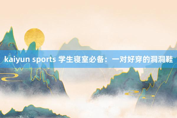 kaiyun sports 学生寝室必备：一对好穿的洞洞鞋