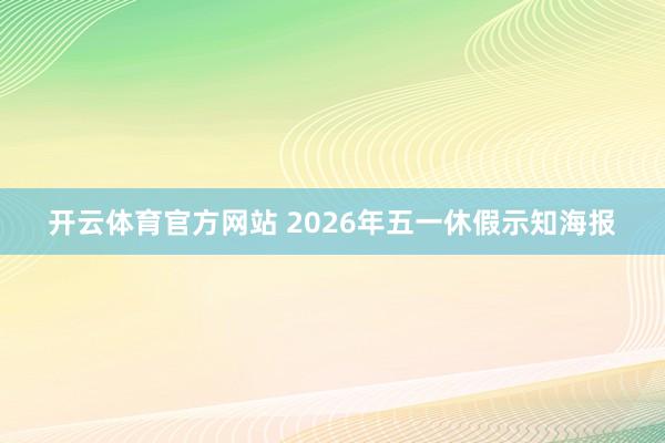 开云体育官方网站 2026年五一休假示知海报